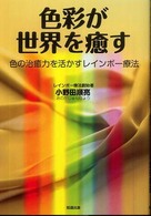 色彩が世界を癒す - 色の治癒力を活かすレインボー療法