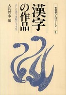 漢字の作品 - 正しい漢字条幅の手本集 書道創作入門シリーズ （新版）