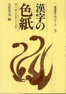 漢字の色紙 - 贈る、飾る色紙と小品集 書道創作入門シリーズ （新版）