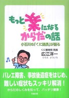 もっと楽になるからだの話―小石川の「くに院長」が語る