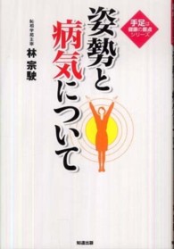 手足は健康の原点シリーズ<br> 姿勢と病気について