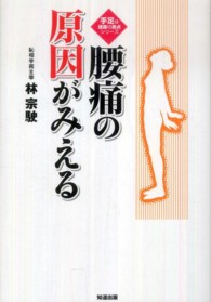 腰痛の原因がみえる 手足は健康の原点シリーズ