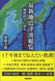 最新地震津波総覧 - 地球科学に迫る「防災対策書」