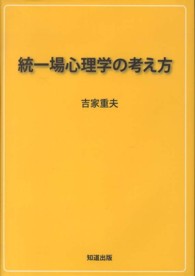 統一場心理学の考え方