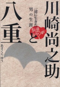 川崎尚之助と八重―一途に生きた男の生涯