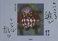 こころ遊びことば戯び 〈２〉