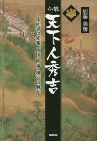 小説　天下人秀吉―本能寺の変報、西国・関東・奥羽の戦記
