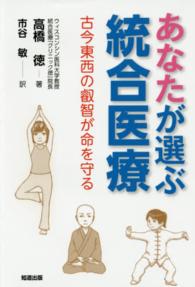 あなたが選ぶ統合医療 - 古今東西の叡智が命を守る