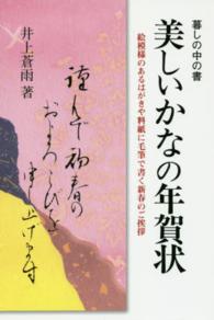 美しいかなの年賀状 暮しの中の書 （〔平成２８年〕新）