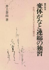 変体がなと連綿の独習 - 作品づくりの力をつけるかなの練習法 （〔平成２８年〕新）