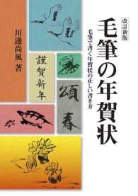 毛筆の年賀状―毛筆で書く年賀状の正しい書き方 （改訂新版）