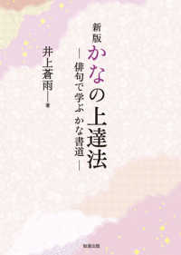 かなの上達法 - 俳句で学ぶかな書道 （新版）