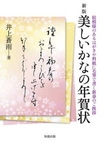 美しいかなの年賀状―絵模様のあるはがきや料紙に毛筆で書く新春のご挨拶 （新版）