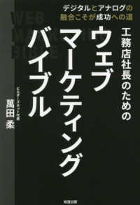 工務店社長のためのウェブマーケティングバイブル