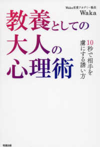 教養としての大人の心理術―１０秒で相手を虜にする誘い方