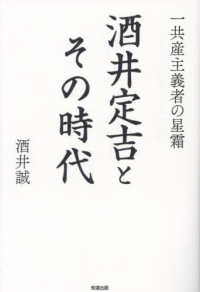 酒井定吉とその時代 - 一共産主義者の星霜