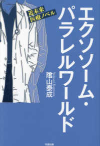 エクソソーム・パラレルワールド　小説編 - 近未来医療ノベル