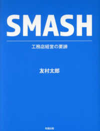 ＳＭＡＳＨ　工務店経営の要諦