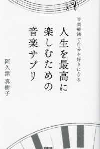 人生を最高に楽しむための音楽サプリ - 音楽療法で自分を好きになる