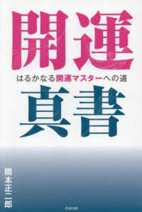 開運真書 - はるかなる開運マスターへの道