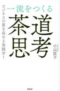 一流をつくる「茶道思考」