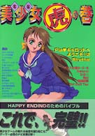 電脳美少女虎の巻