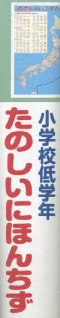 たのしいにほんちず - 小学校低学年　ワイドカラーマップ