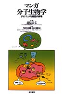 マンガ分子生物学 - ダイナミックな細胞内劇場