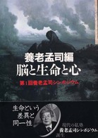 脳と生命と心―第一回養老孟司シンポジウム