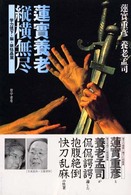 蓮實養老縦横無尽 - 学力低下・脳・依怙贔屓