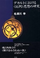 デカルトにおける〈比例〉思想の研究