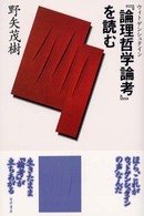 『論理哲学論考』を読む