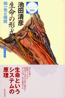 生命の形式 - 同一性と時間 哲学文庫