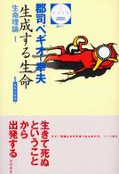 生成する生命 - 生命理論１ 哲学文庫