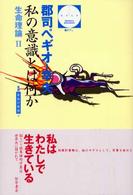 哲学文庫<br> 私の意識とは何か―生命理論〈２〉
