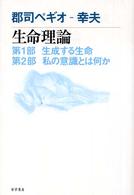 生命理論―第１部　生成する生命／第２部　私の意識とは何か
