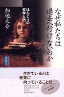 なぜ私たちは過去へ行けないのか - ほんとうの哲学入門 魂の本性