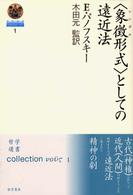 〈象徴形式〉としての遠近法 哲学選書