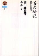 善の研究 - 実在と自己 哲学選書