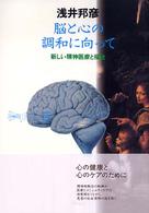 脳と心の調和に向って - 新しい精神医療と福祉