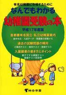 なんでもわかる幼稚園受験の本〈平成１７年度版〉