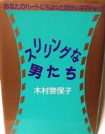 スリリングな男たち - あなたのハートにちょっとだけシネマｐａｒｔ　１