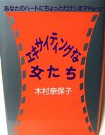 エキサイティングな女たち - あなたのハートにちょっとだけシネマｐａｒｔ　２
