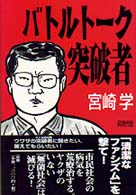 バトルトーク突破者