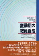 変動期の教員養成―日本教育学会課題研究「子ども人口減少期における教員養成及び教育学部問題」報告書