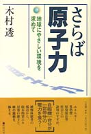 さらば原子力―地球にやさしい環境を求めて