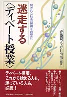 迷走する「ディベート授業」―開かれた社会認識を教室に