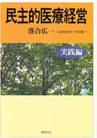 民主的医療経営 〈実践編〉