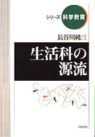 生活科の源流 シリーズ科学教育