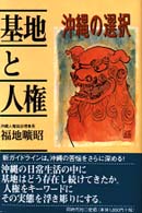 基地と人権 - 沖縄の選択